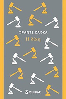 Η ΔΙΚΗ