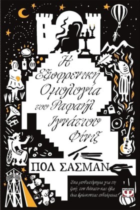 Η ΕΞΩΦΡΕΝΙ &hellip;