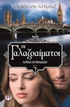 ΟΙ ΓΑΛΑΖΟΑ …