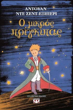 Ο ΜΙΚΡΟΣ Π …