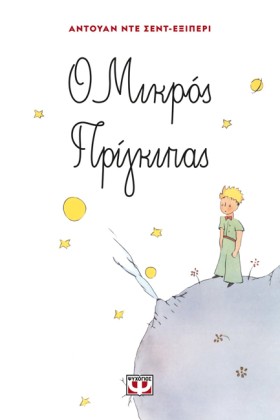 Ο ΜΙΚΡΟΣ Π &hellip;