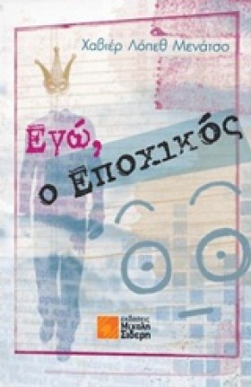 ΕΓΩ Ο ΕΠΟΧ &hellip;
