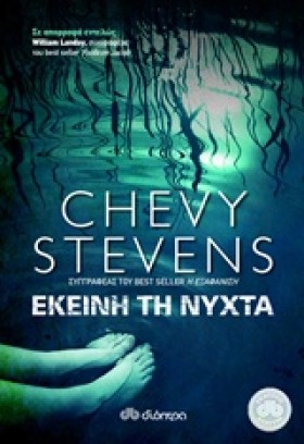 ΕΚΕΙΝΗ ΤΗ …