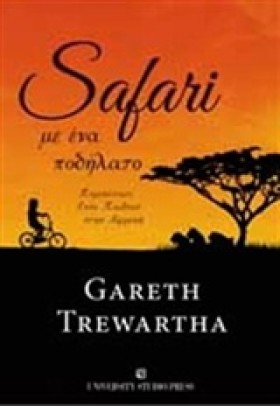 SAFARI ΜΕ &hellip;