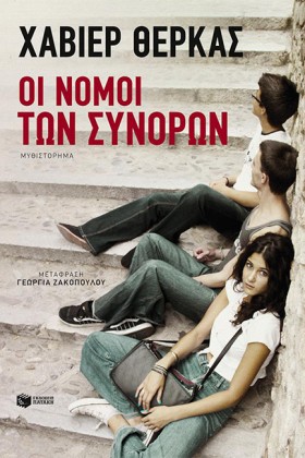 ΟΙ ΝΟΜΟΙ Τ …