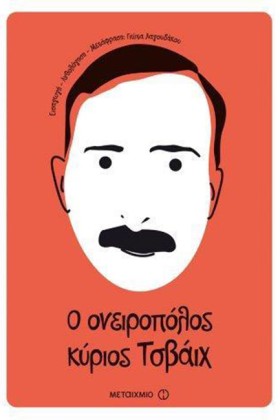 Ο ΟΝΕΙΡΟΠΟ …