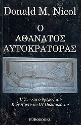 Ο ΑΘΑΝΑΤΟΣ …
