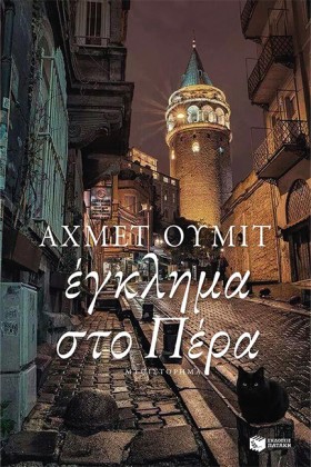 ΕΓΚΛΗΜΑ ΣΤ &hellip;