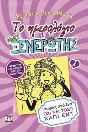 ΤΟ ΗΜΕΡΟΛΟ …