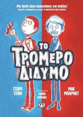 ΤΟ ΤΡΟΜΕΡΟ &hellip;