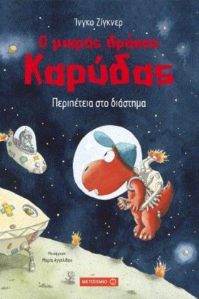 Ο ΜΙΚΡΟΣ Δ …
