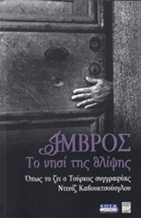 ΙΜΒΡΟΣ-ΤΟ …