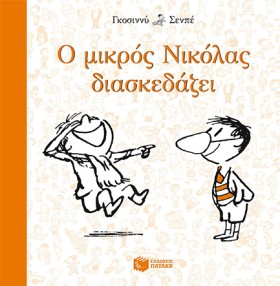 Ο ΜΙΚΡΟΣ Ν …