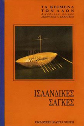 ΙΣΛΑΝΔΙΚΕΣ &hellip;