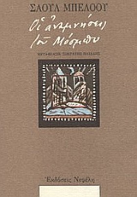 ΟΙ ΑΝΑΜΝΗΣ &hellip;