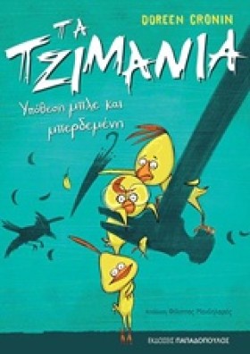 ΤΑ ΤΖΙΜΑΝΙ &hellip;