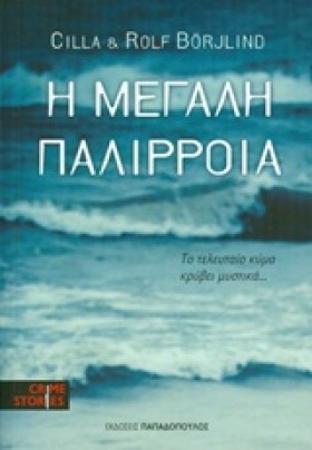 Η ΜΕΓΑΛΗ Π &hellip;