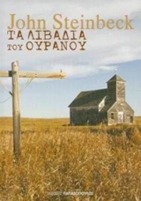 ΤΑ ΛΙΒΑΔΙΑ …