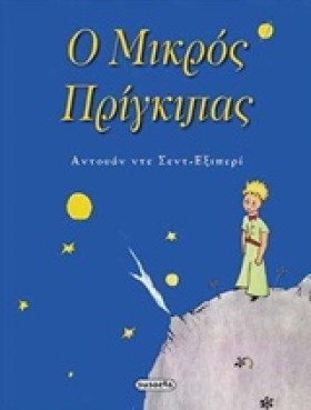 Ο ΜΙΚΡΟΣ Π &hellip;