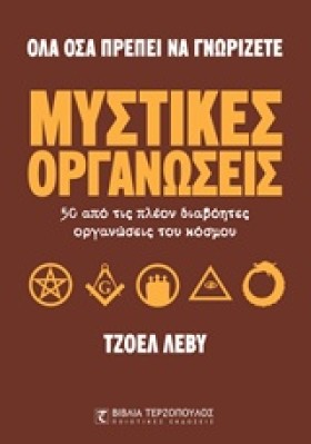 ΜΥΣΤΙΚΕΣ Ο …