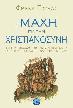 Η ΜΑΧΗ ΓΙΑ …