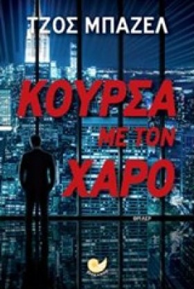 ΚΟΥΡΣΑ ΜΕ &hellip;