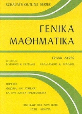 ΓΕΝΙΚΑ ΜΑΘ &hellip;