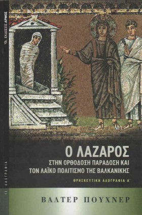 Ο ΛΑΖΑΡΟΣ …