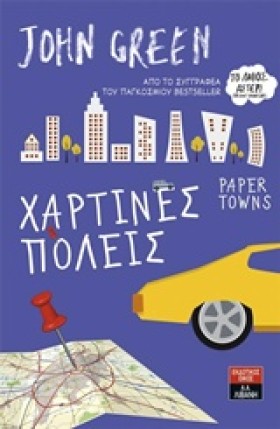 ΧΑΡΤΙΝΕΣ Π &hellip;