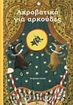 ΑΚΡΟΒΑΤΙΚΑ &hellip;