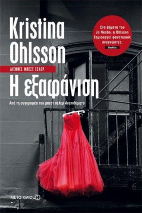 Η ΕΞΑΦΑΝΙΣ …
