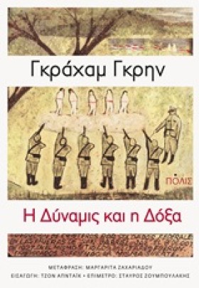 Η ΔΥΝΑΜΙΣ …