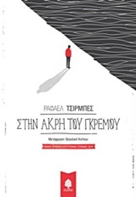 ΣΤΗΝ ΑΚΡΗ &hellip;
