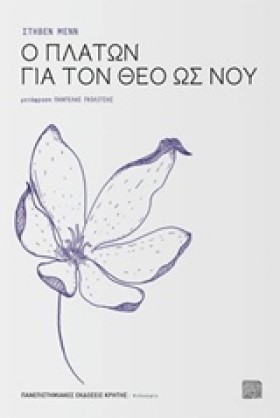 Ο ΠΛΑΤΩΝ Γ &hellip;