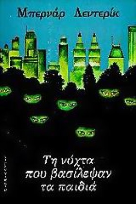 ΤΗ ΝΥΧΤΑ Π &hellip;