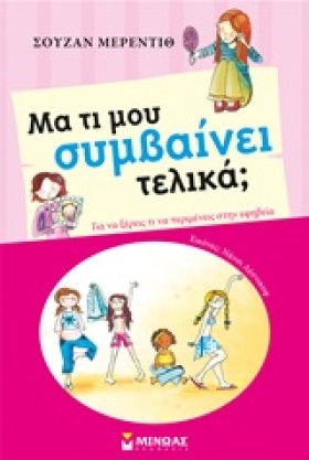ΜΑ ΤΙ ΜΟΥ &hellip;