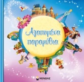 ΑΓΑΠΗΜΕΝΑ &hellip;