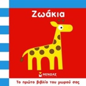 ΖΩΑΚΙΑ