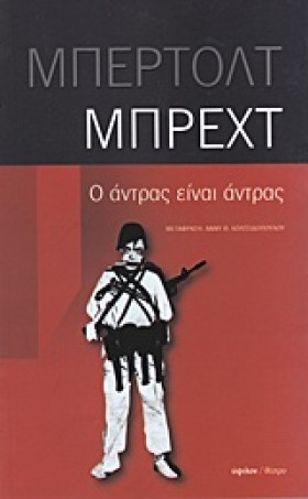 Ο ΑΝΤΡΑΣ Ε …
