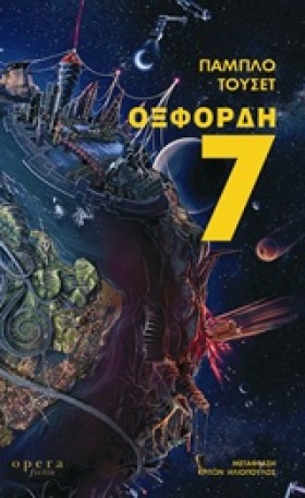ΟΞΦΟΡΔΗ 7