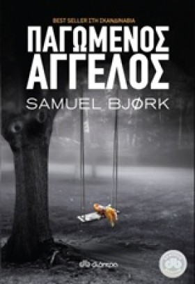 ΠΑΓΩΜΕΝΟΣ …