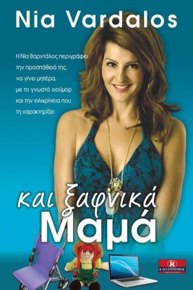 ΚΑΙ ΞΑΦΝΙΚ …