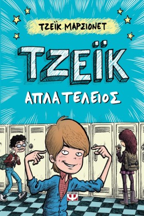 ΤΖΕΙΚ-ΑΠΛΑ …