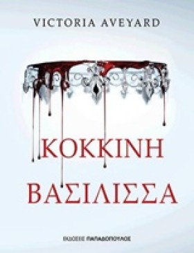 ΚΟΚΚΙΝΗ ΒΑ …