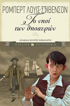 ΤΟ ΝΗΣΙ ΤΩ …