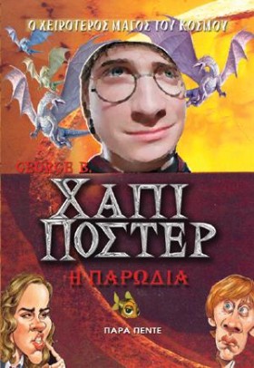 ΧΑΠΙ ΠΟΣΤΕ …