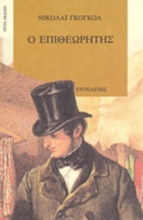 Ο ΕΠΙΘΕΩΡΗ &hellip;