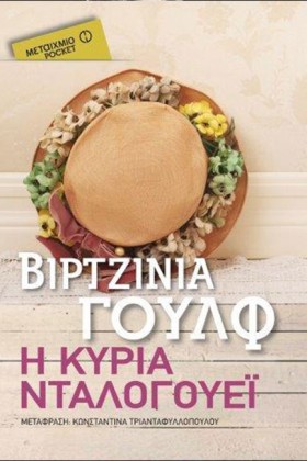 Η ΚΥΡΙΑ ΝΤ …