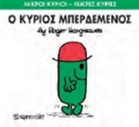 ΜΙΚΡΟΙ ΚΥΡ …