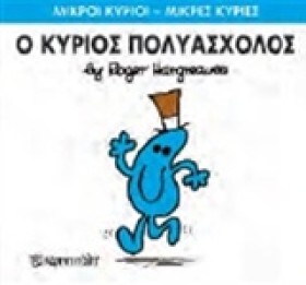 ΜΙΚΡΟΙ ΚΥΡ …